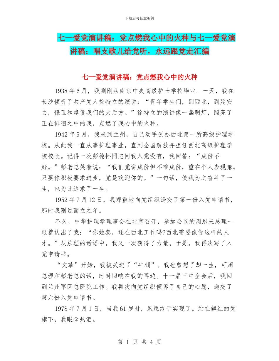 七一爱党演讲稿：党点燃我心中的火种与七一爱党演讲稿：唱支歌儿给党听_第1页
