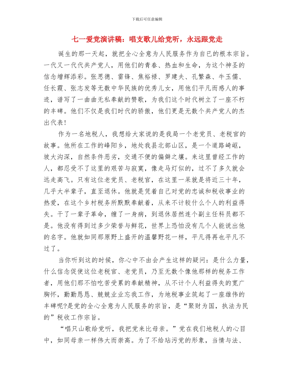 七一爱党演讲稿：党点燃我心中的火种与七一爱党演讲稿：唱支歌儿给党听_第3页