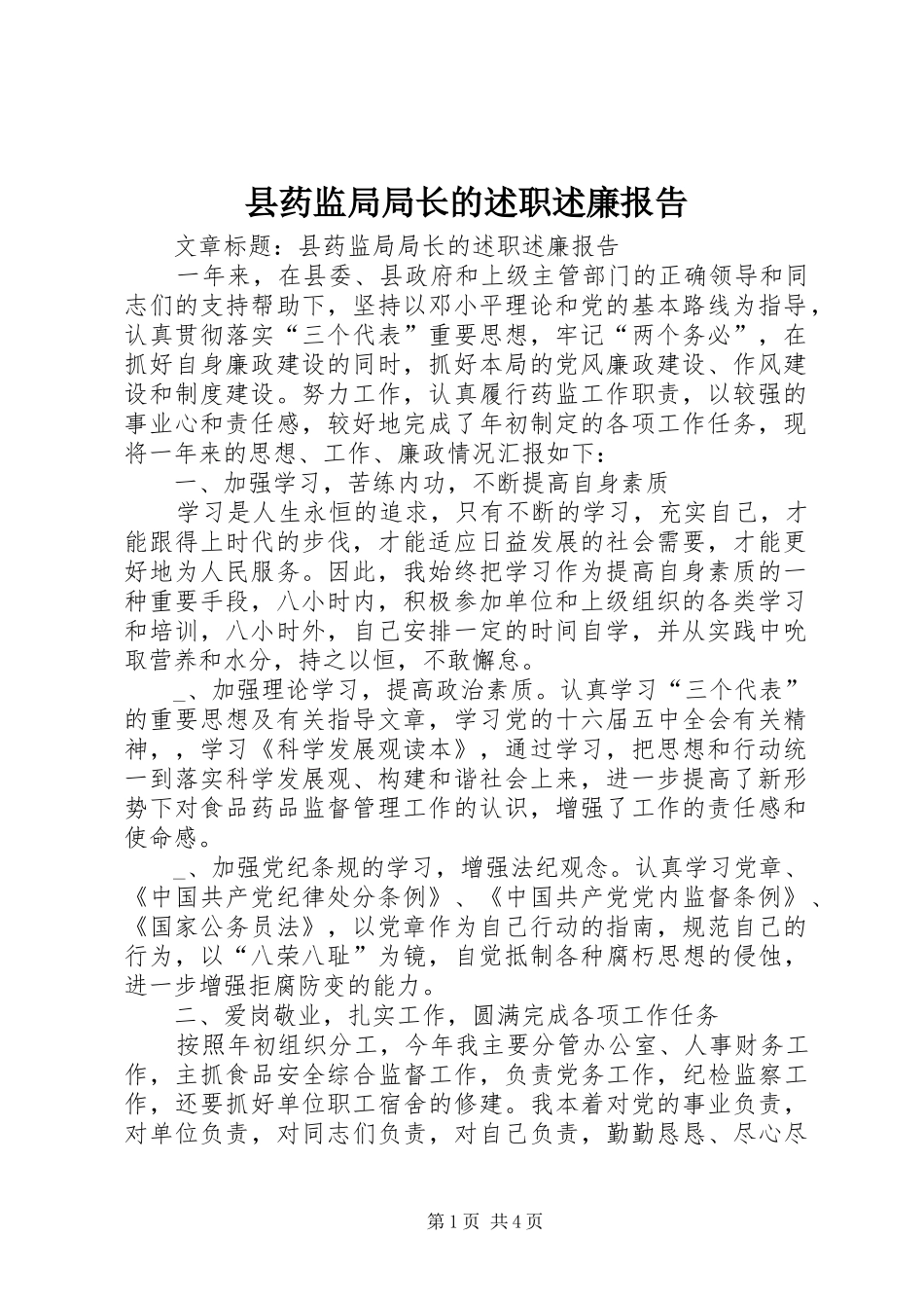 县药监局局长的述职述廉报告_第1页