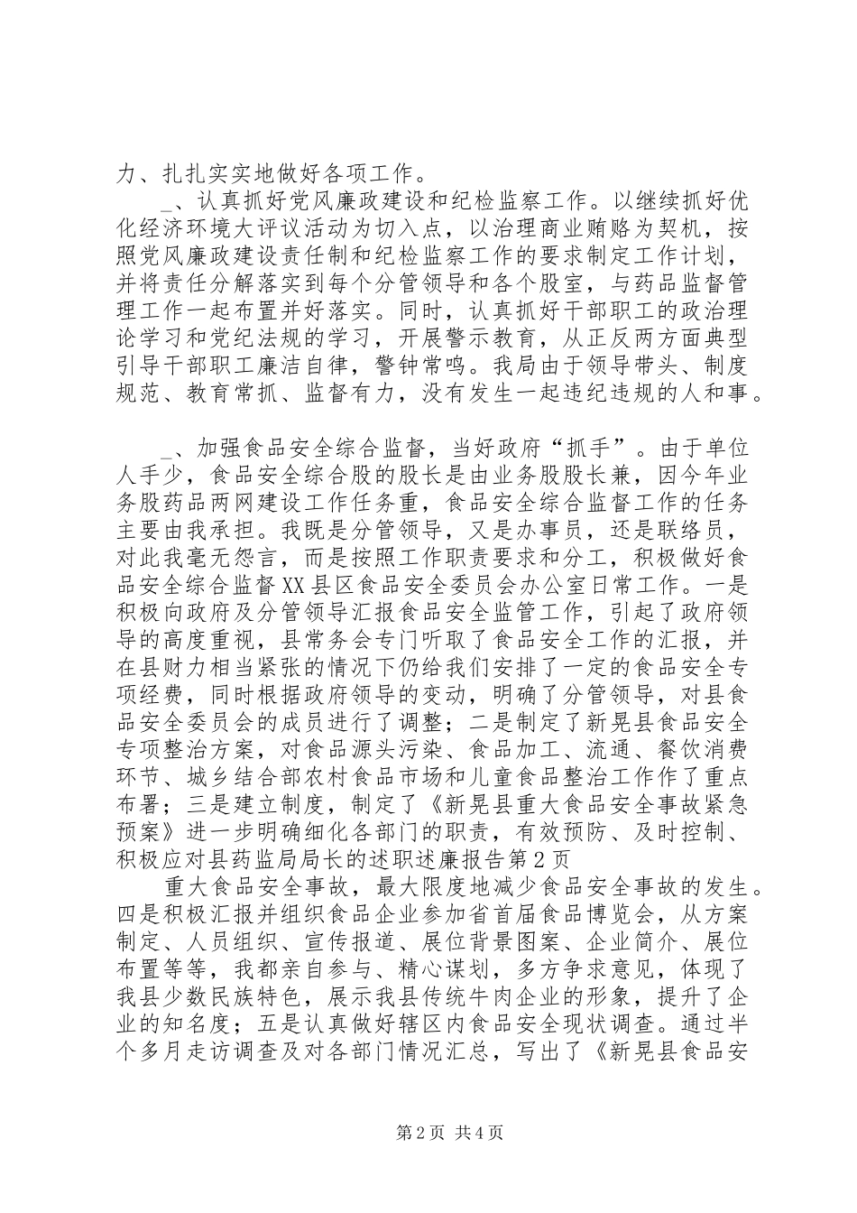 县药监局局长的述职述廉报告_第2页