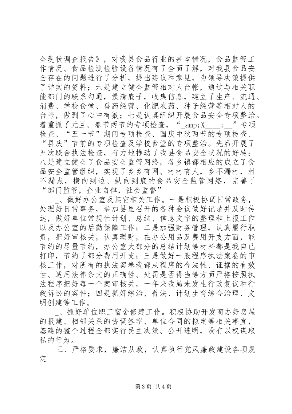 县药监局局长的述职述廉报告_第3页