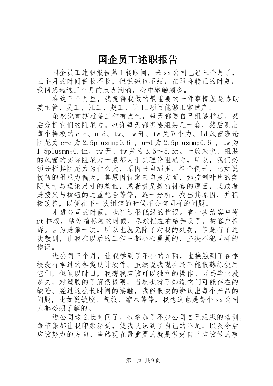 国企员工述职报告_第1页