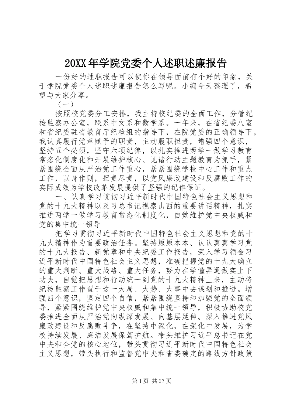 20XX年学院党委个人述职述廉报告_第1页