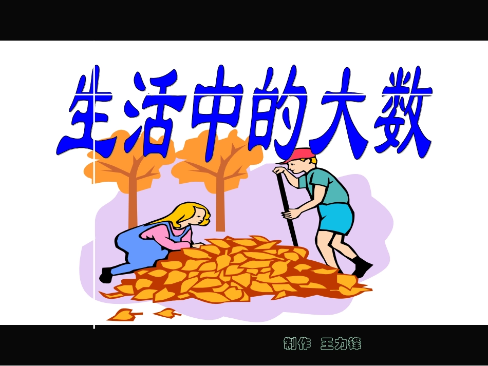 《生活中的大数》_第1页
