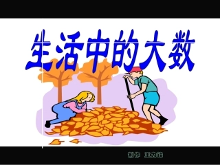 《生活中的大数》