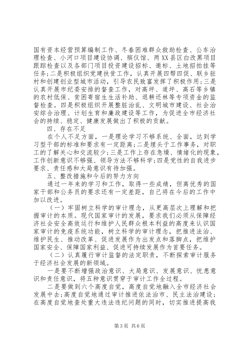 审计局个人述职述廉_第3页