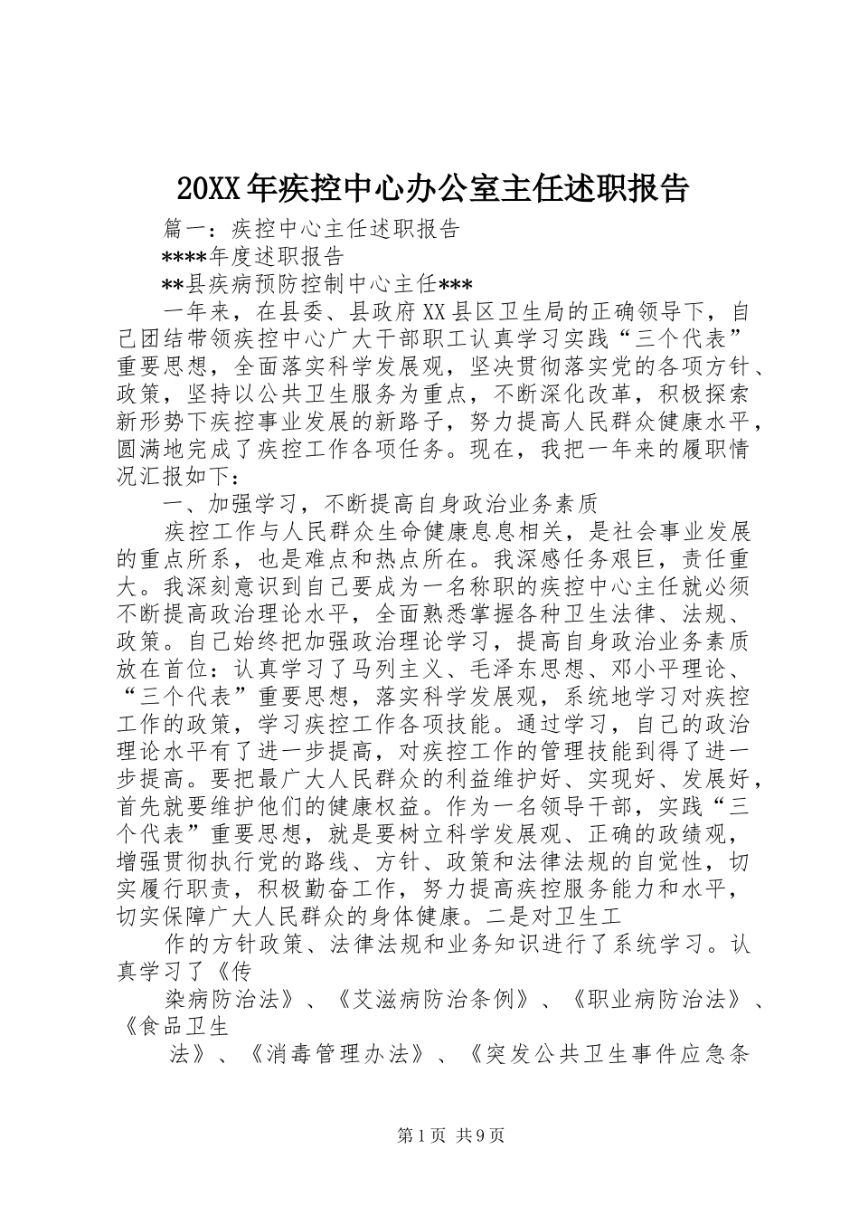 20XX年疾控中心办公室主任述职报告_第1页