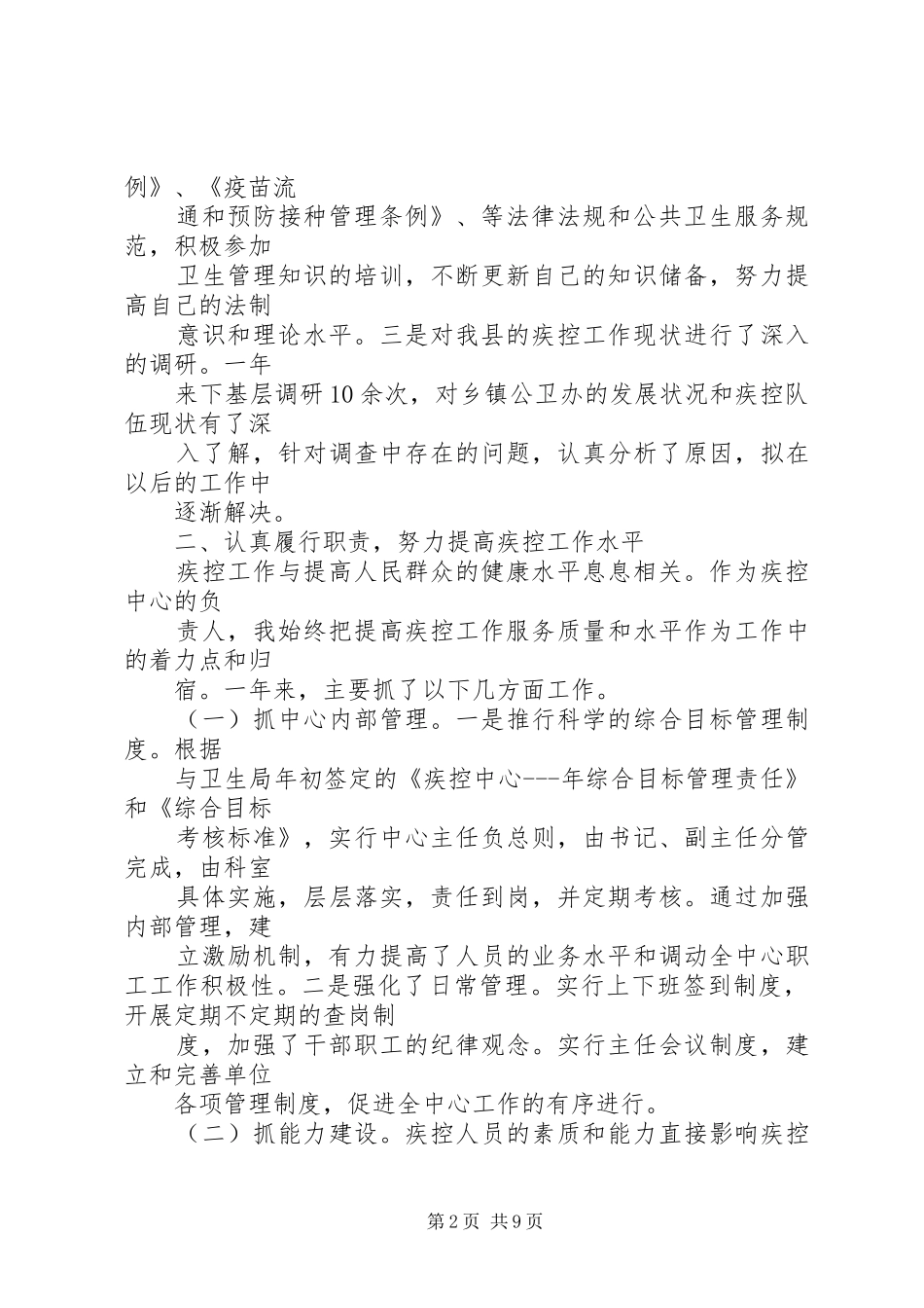 20XX年疾控中心办公室主任述职报告_第2页