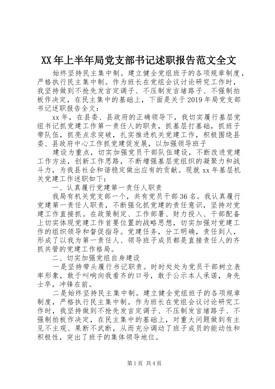XX年上半年局党支部书记述职报告范文全文_第1页