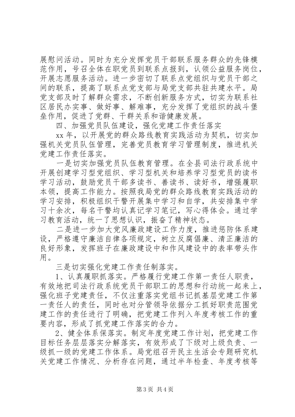 XX年上半年局党支部书记述职报告范文全文_第3页