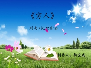 人教版六年级《穷人》课件