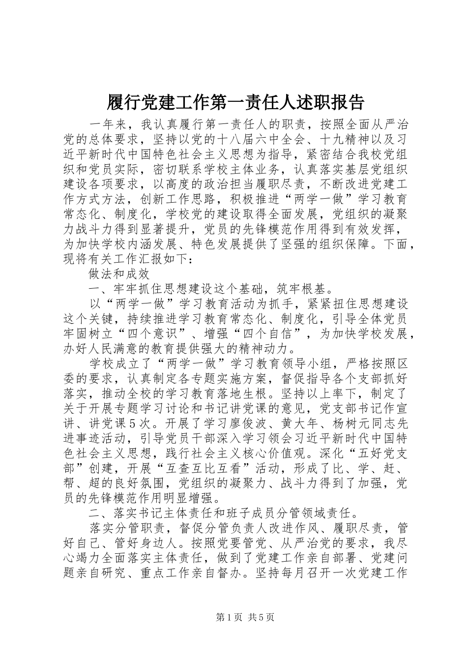 履行党建工作第一责任人述职报告_第1页