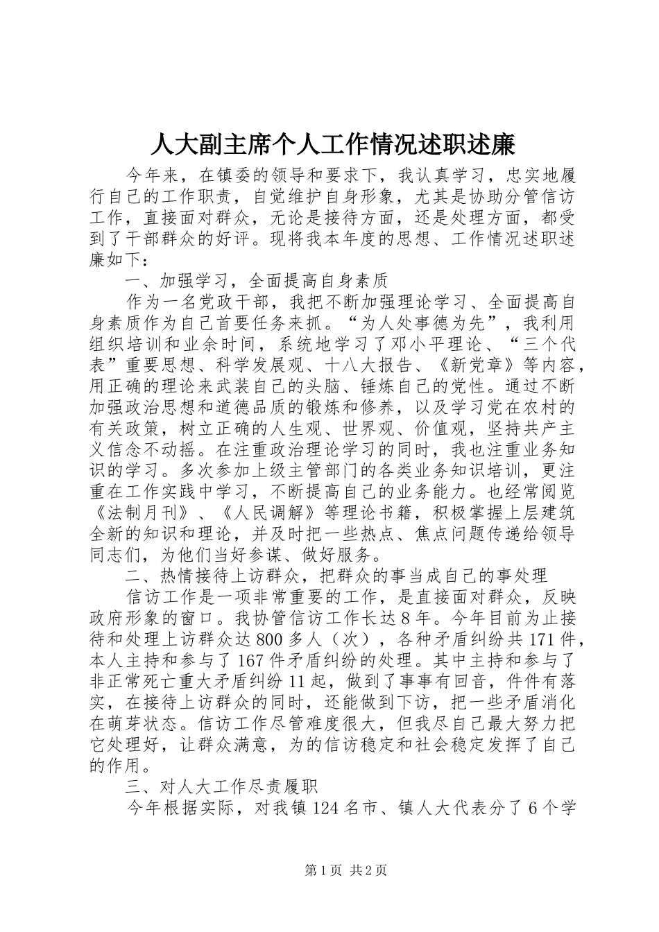 人大副主席个人工作情况述职述廉_第1页