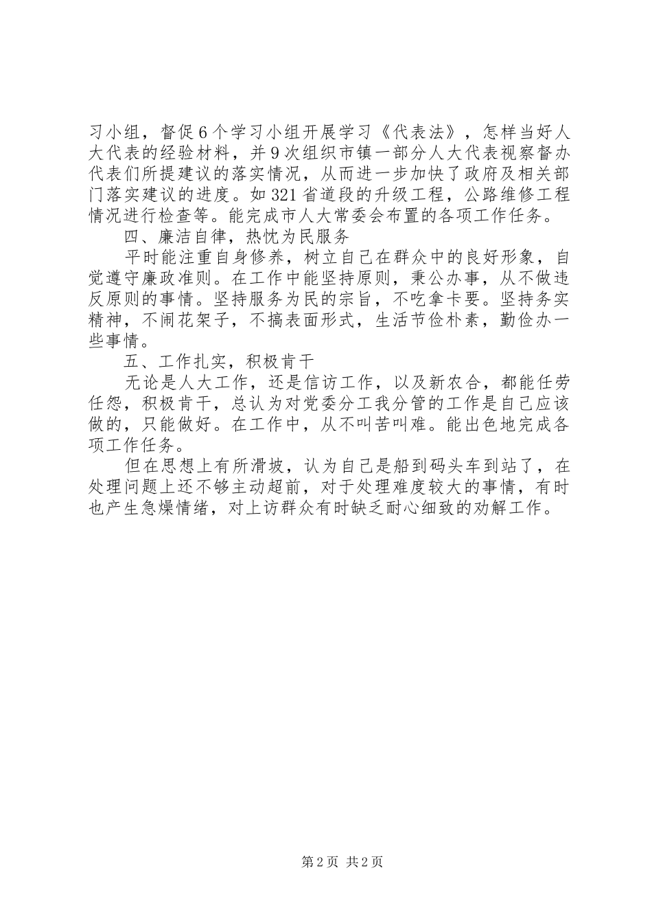 人大副主席个人工作情况述职述廉_第2页