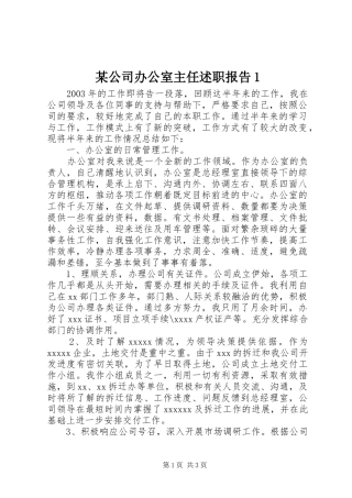 某公司办公室主任述职报告1
