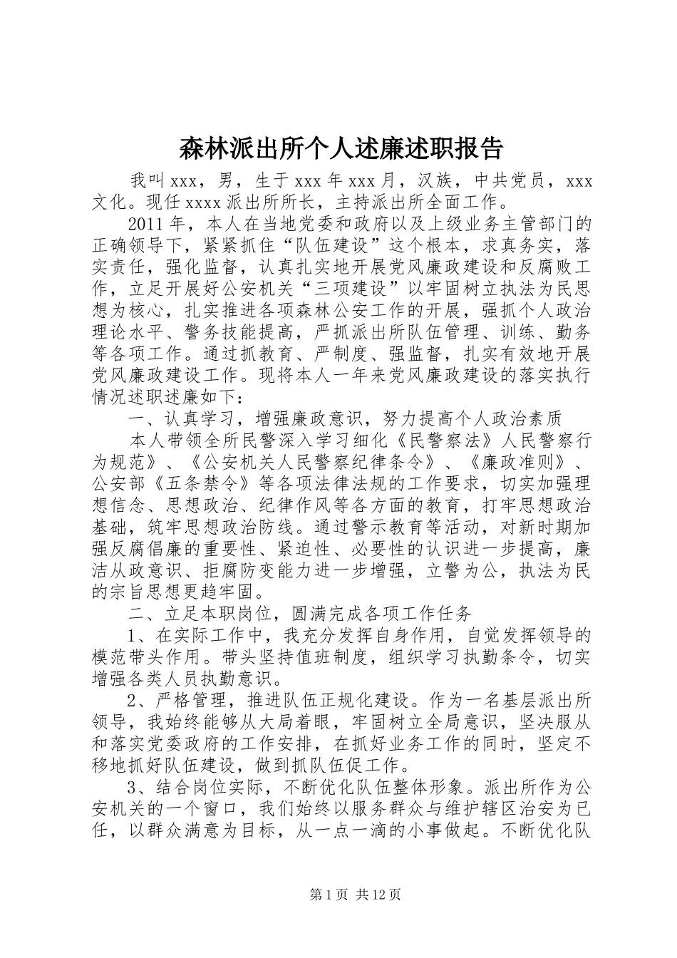 森林派出所个人述廉述职报告_第1页