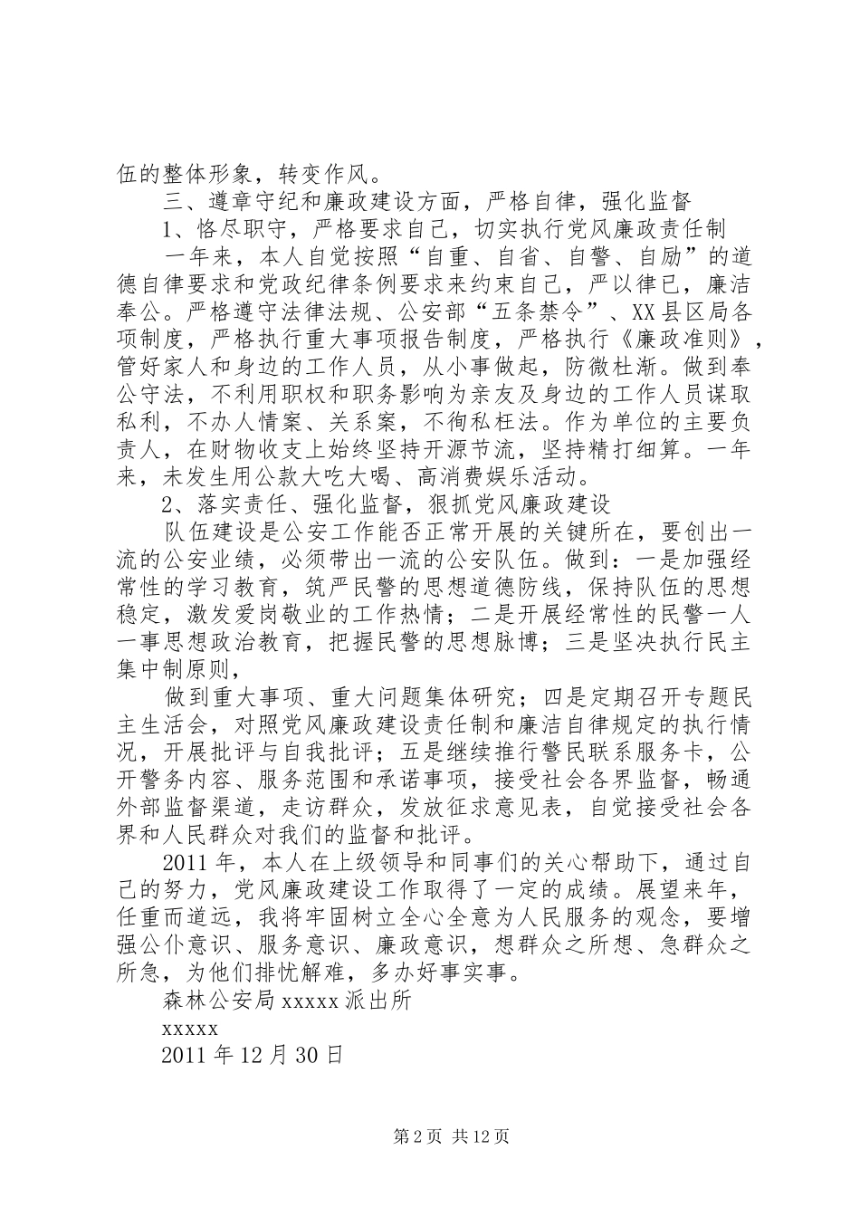 森林派出所个人述廉述职报告_第2页