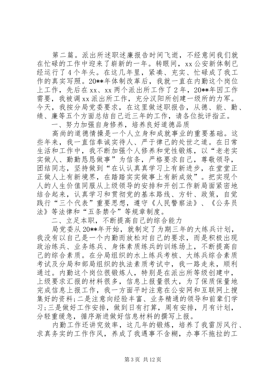 森林派出所个人述廉述职报告_第3页