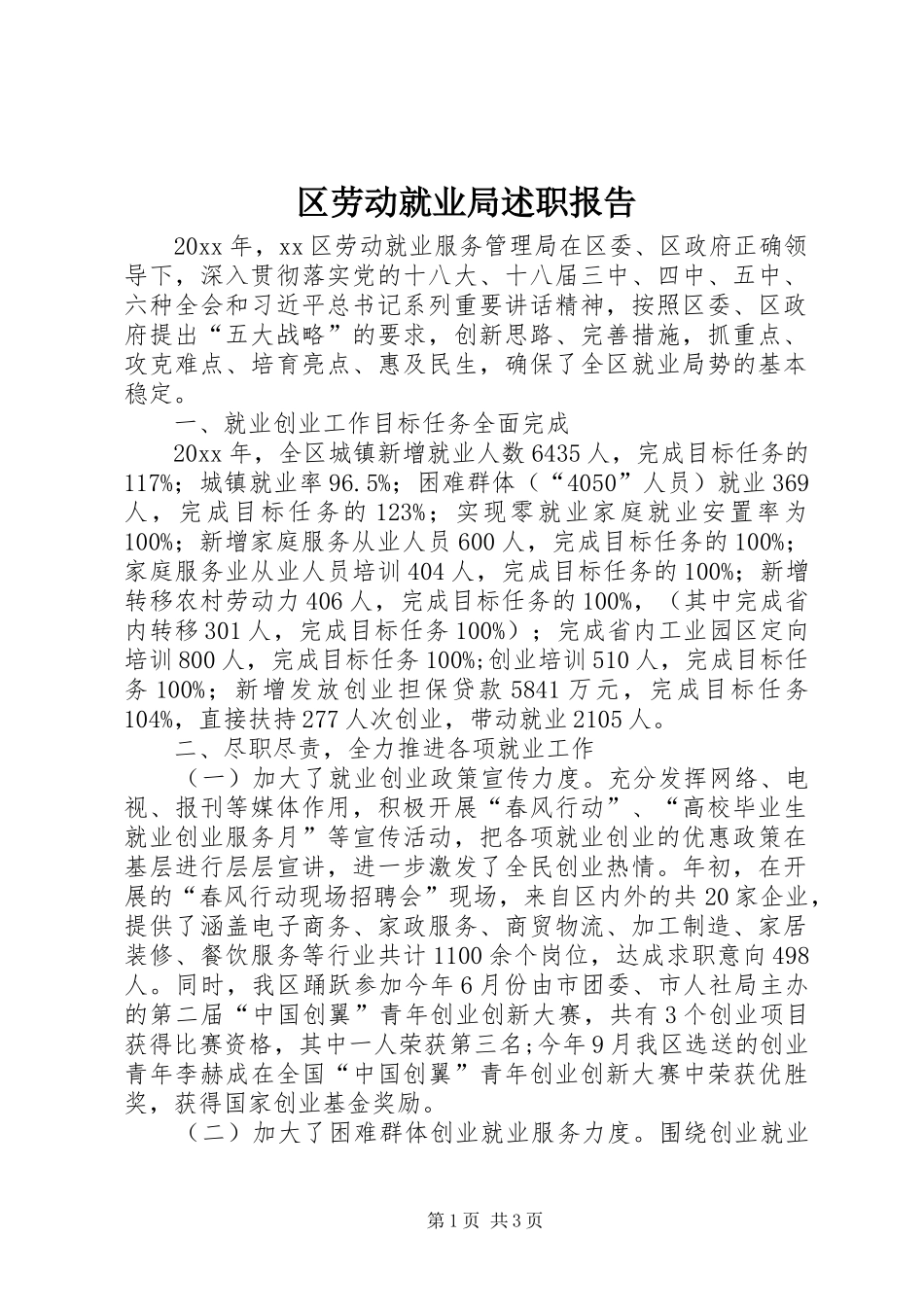 区劳动就业局述职报告_第1页