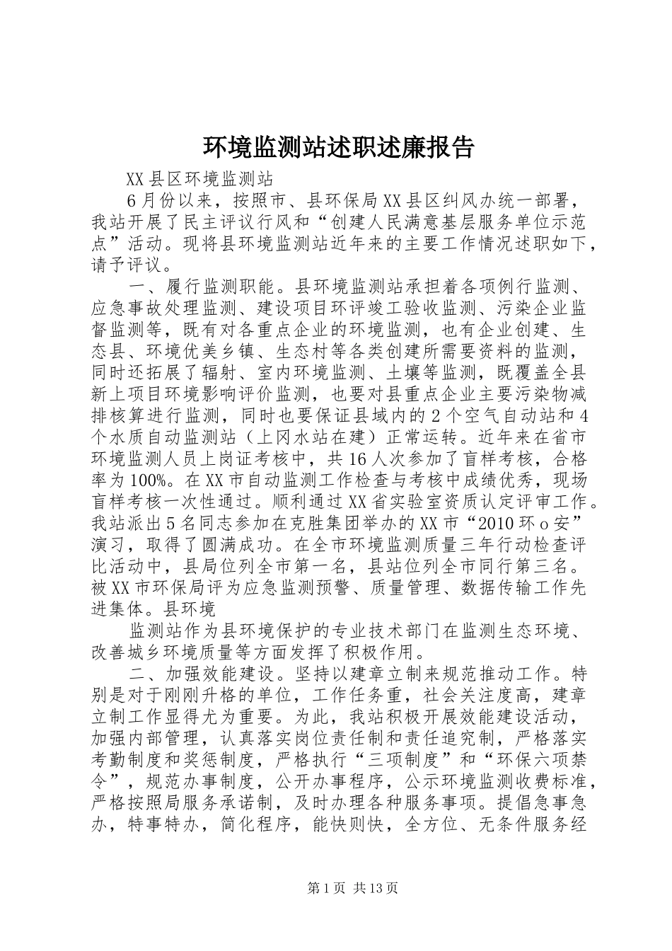 环境监测站述职述廉报告_第1页