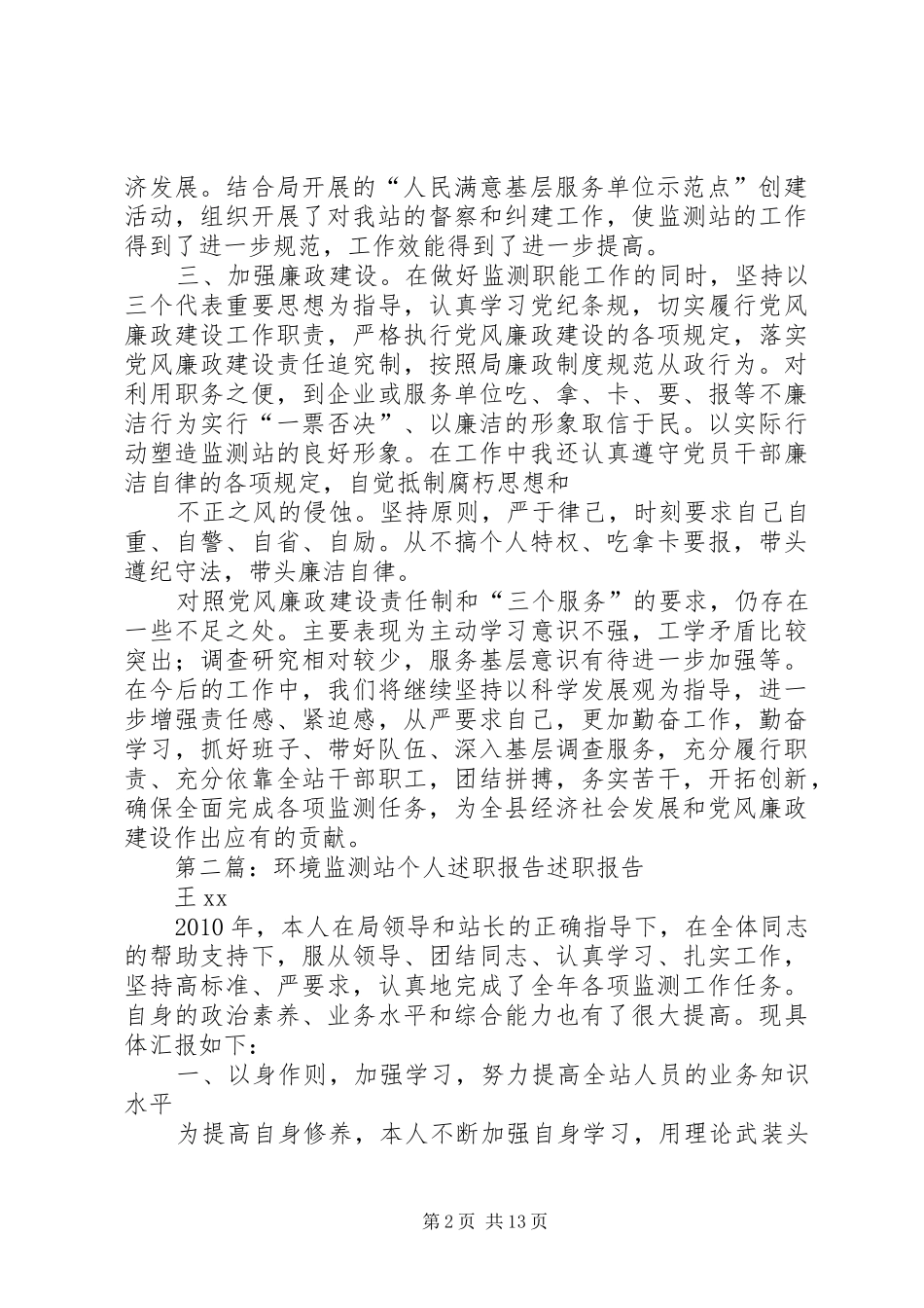 环境监测站述职述廉报告_第2页
