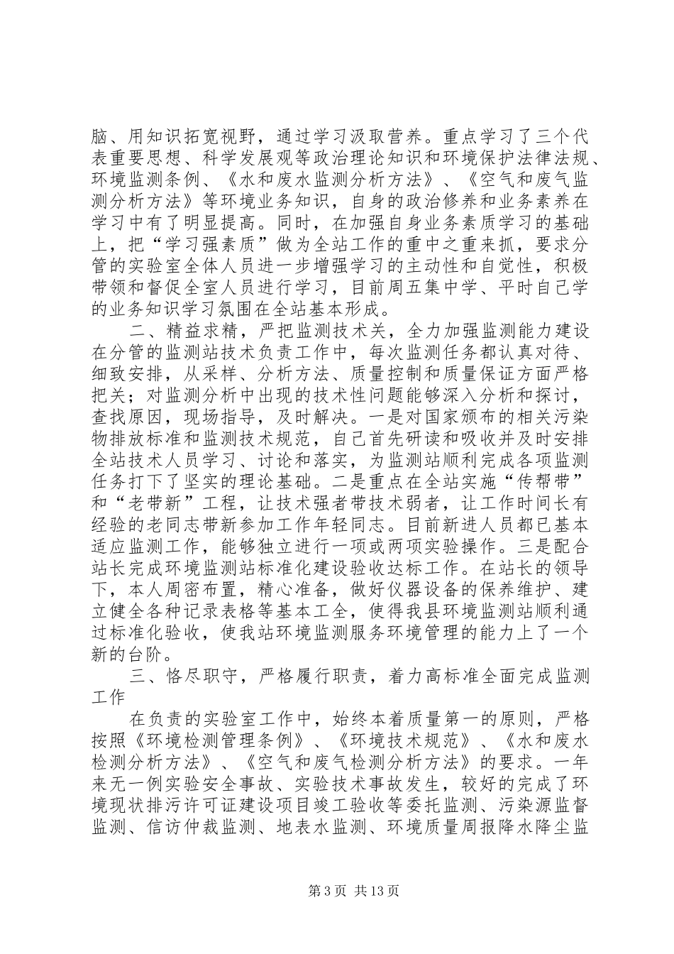 环境监测站述职述廉报告_第3页