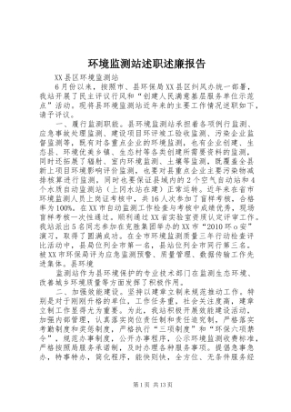 环境监测站述职述廉报告