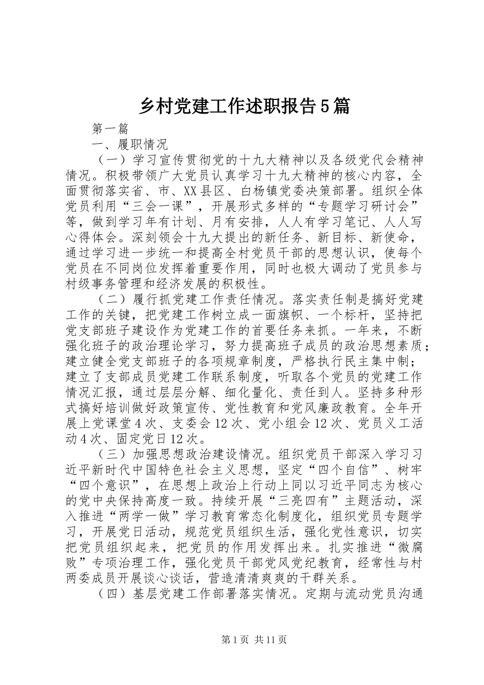 乡村党建工作述职报告5篇_第1页