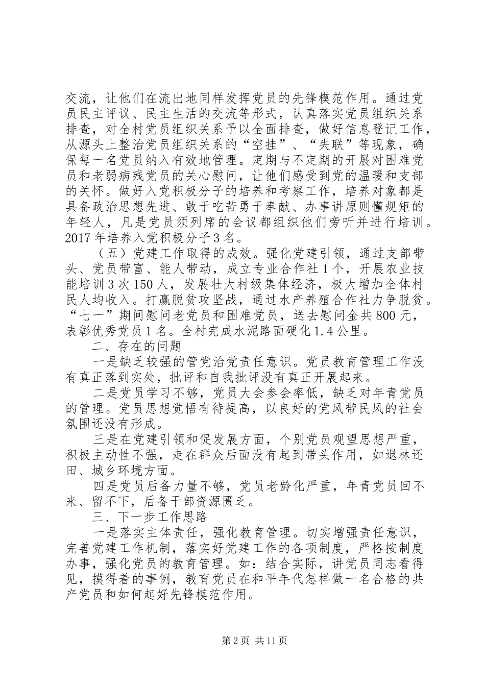 乡村党建工作述职报告5篇_第2页