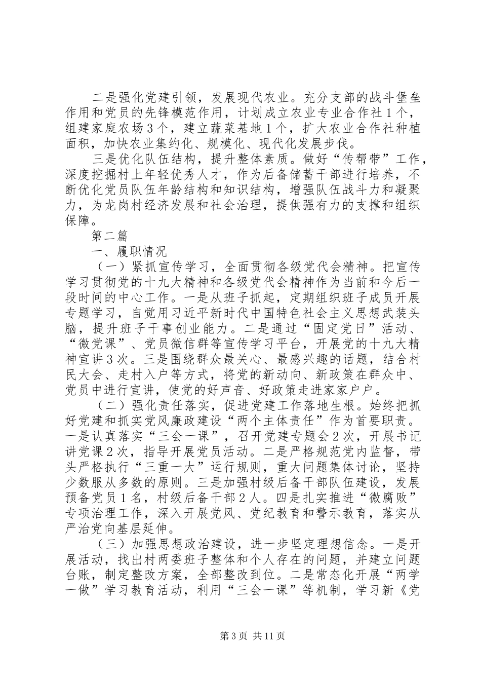 乡村党建工作述职报告5篇_第3页