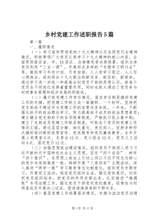 乡村党建工作述职报告5篇