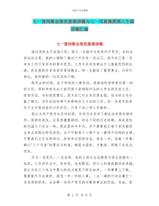 七一爱岗敬业报党恩演讲稿与七一用真情挥洒人生演讲稿汇编