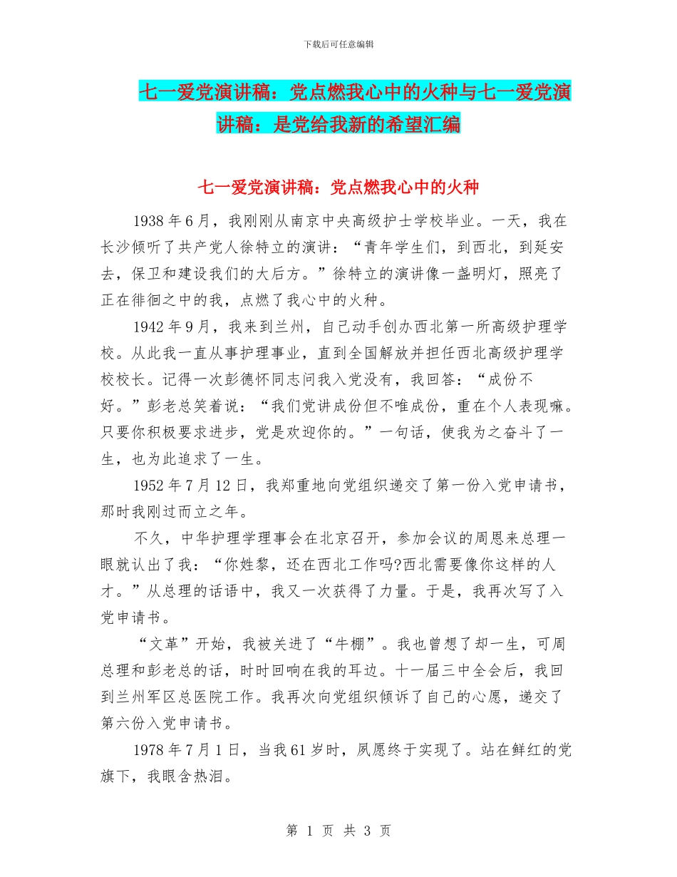七一爱党演讲稿：党点燃我心中的火种与七一爱党演讲稿：是党给我新的希望汇编_第1页