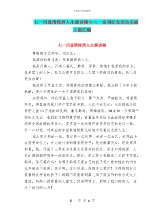 七一用真情挥洒人生演讲稿与七一系列纪念活动实施方案汇编