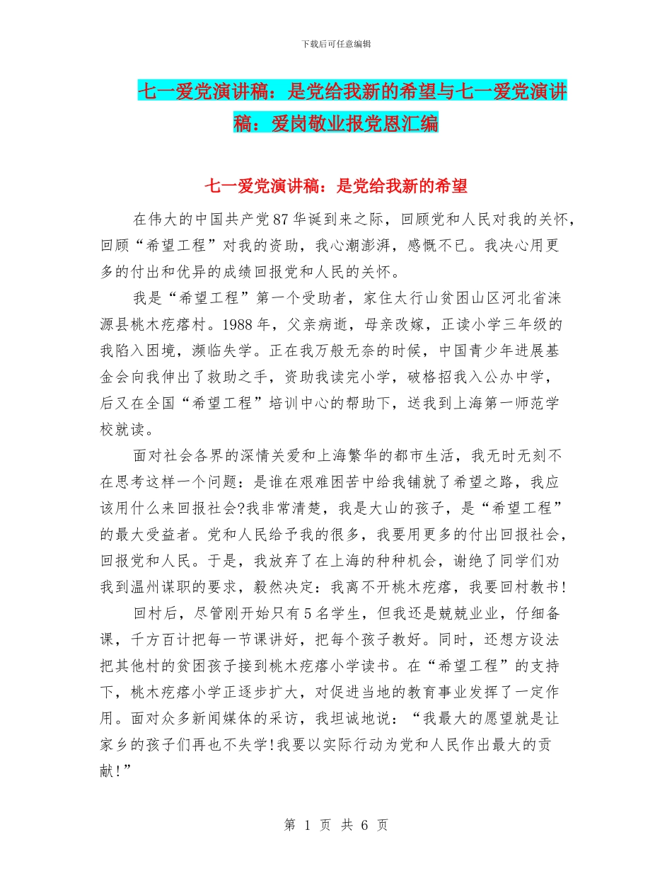 七一爱党演讲稿：是党给我新的希望与七一爱党演讲稿：爱岗敬业报党恩汇编_第1页