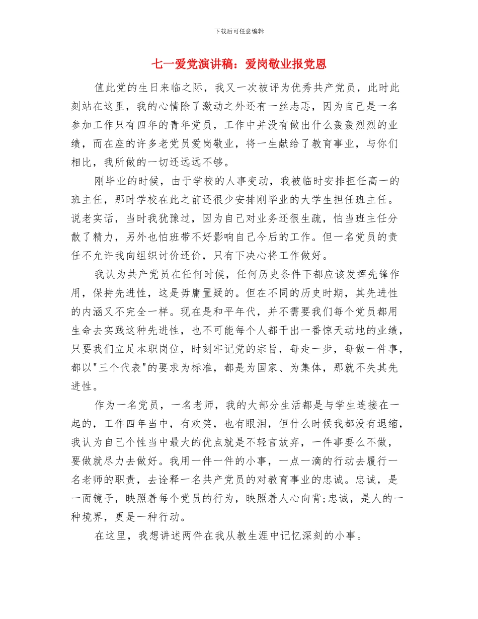 七一爱党演讲稿：是党给我新的希望与七一爱党演讲稿：爱岗敬业报党恩汇编_第2页