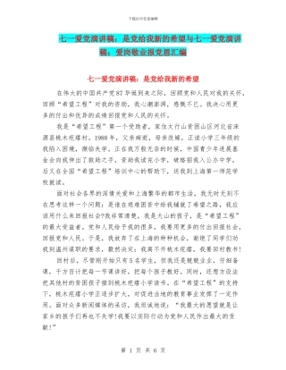 七一爱党演讲稿：是党给我新的希望与七一爱党演讲稿：爱岗敬业报党恩汇编