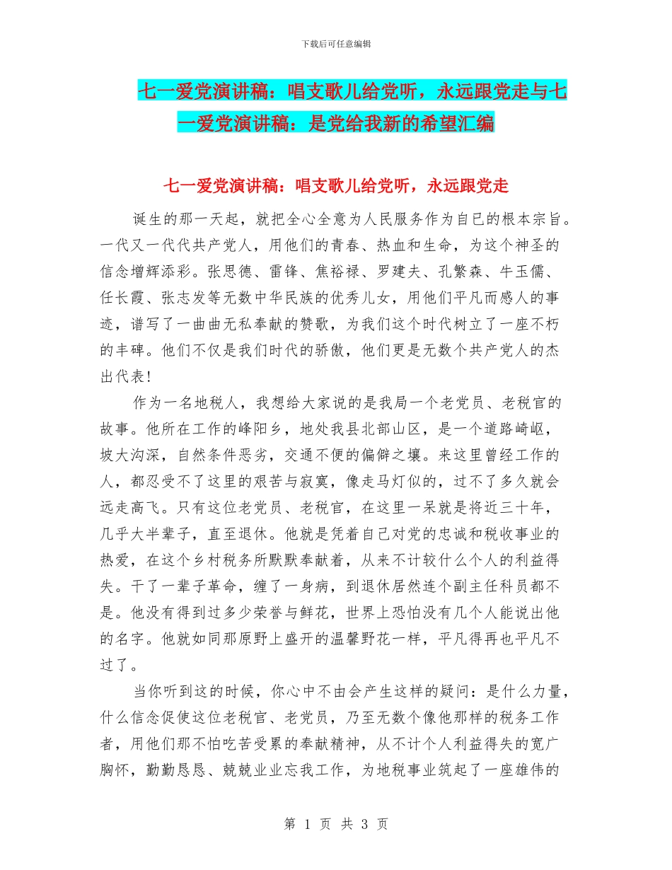 七一爱党演讲稿：唱支歌儿给党听-永远跟党走与七一爱党演讲稿：是党给我新的希望汇编_第1页