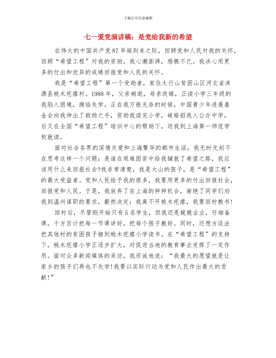 七一爱党演讲稿：唱支歌儿给党听-永远跟党走与七一爱党演讲稿：是党给我新的希望汇编_第3页