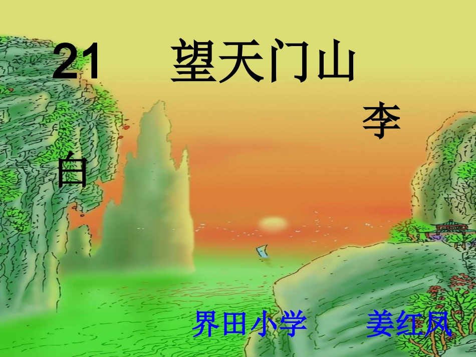 三年级上册《望天门山》课件姜红凤_第1页