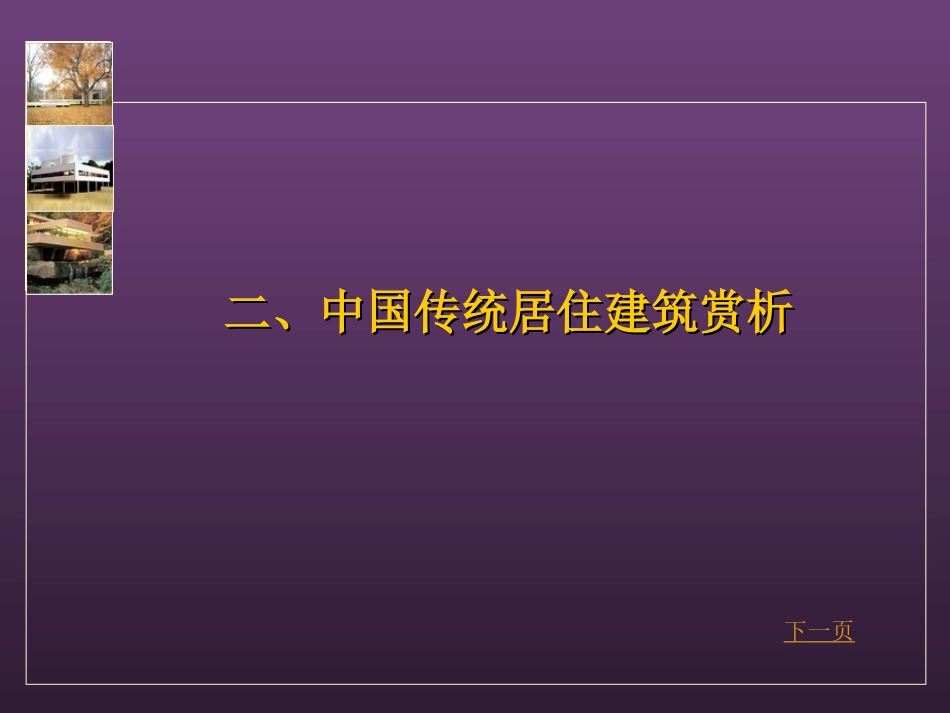 中国传统居住建筑赏析_第1页
