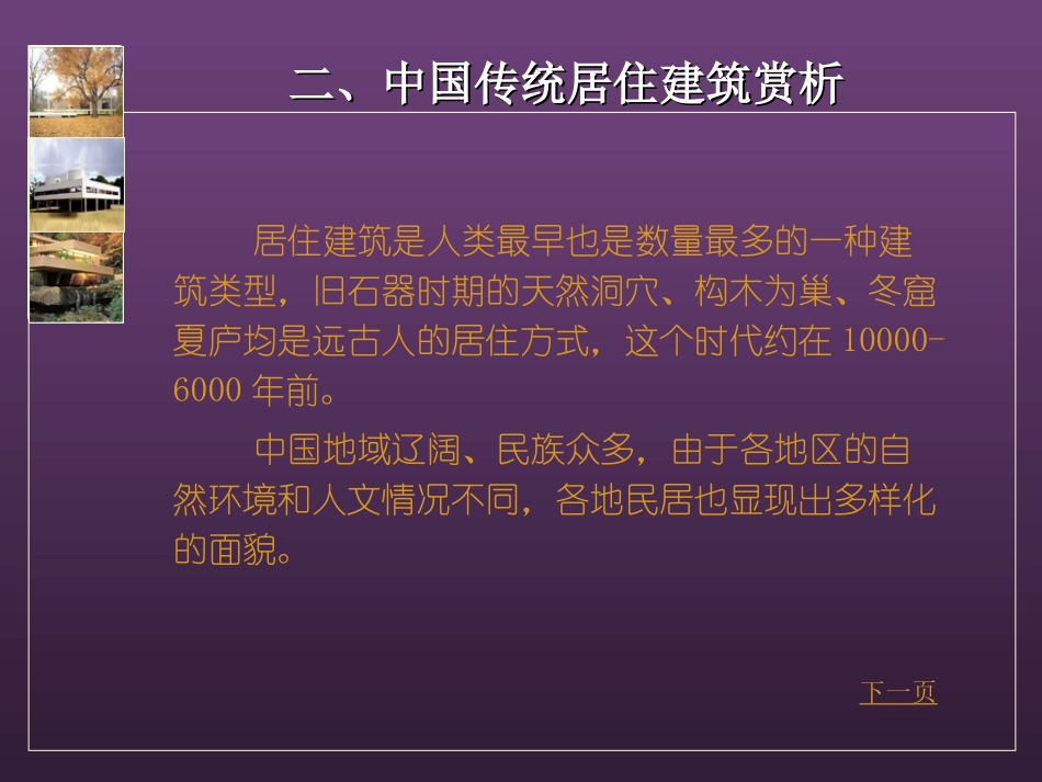 中国传统居住建筑赏析_第2页