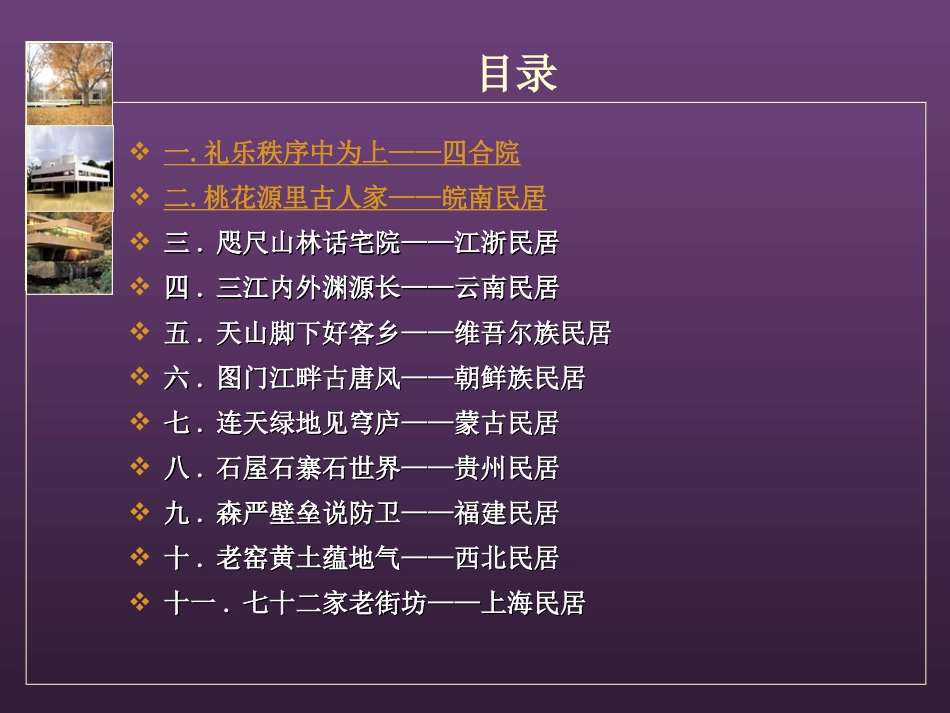 中国传统居住建筑赏析_第3页