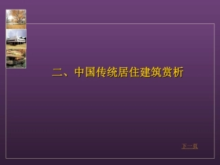 中国传统居住建筑赏析