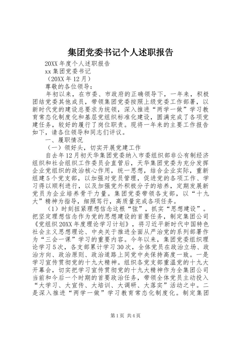 集团党委书记个人述职报告_第1页