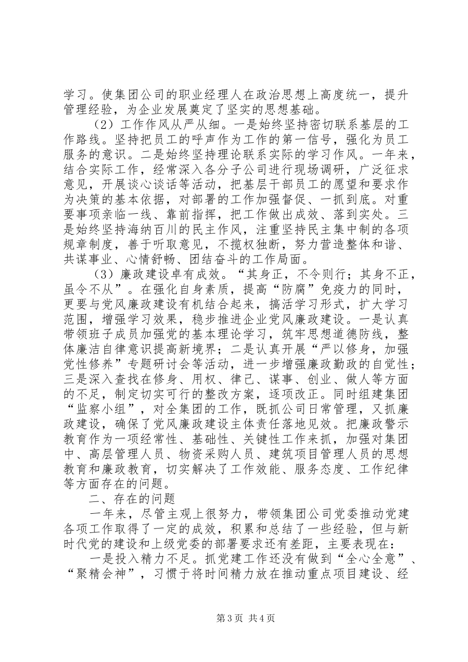 集团党委书记个人述职报告_第3页