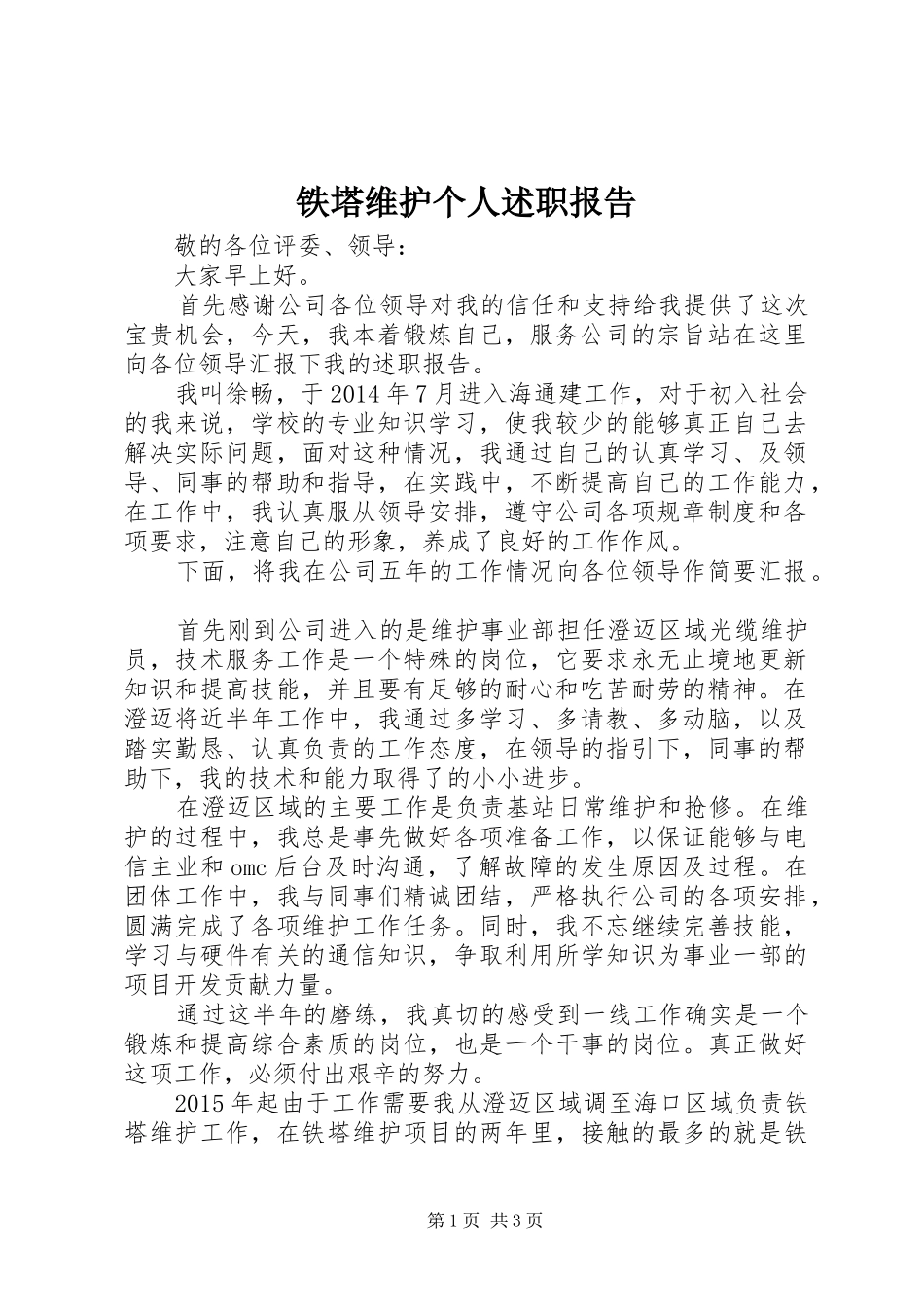 铁塔维护个人述职报告_第1页