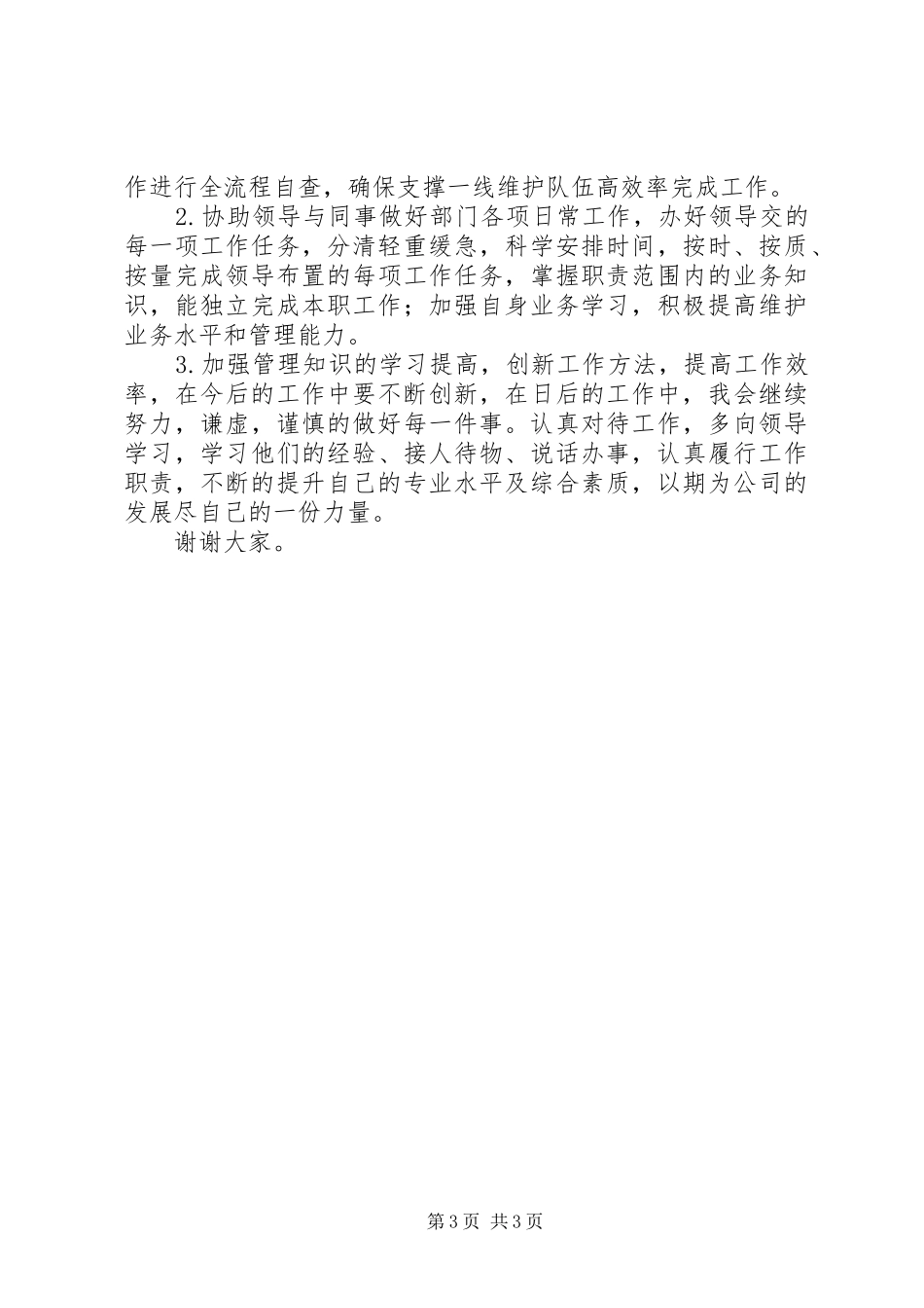 铁塔维护个人述职报告_第3页