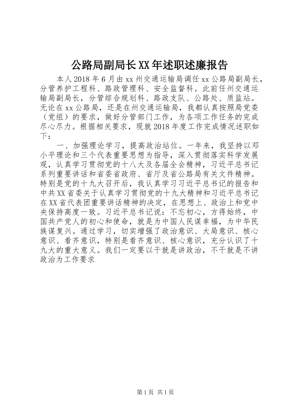 公路局副局长XX年述职述廉报告_第1页