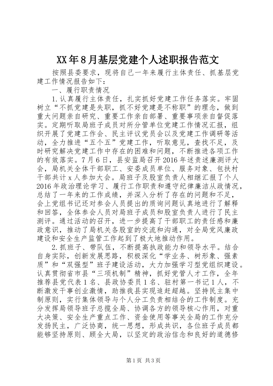 XX年8月基层党建个人述职报告范文_第1页